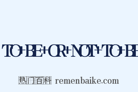 TO+BE+OR+NOT+TO+BE是什么意思的图片